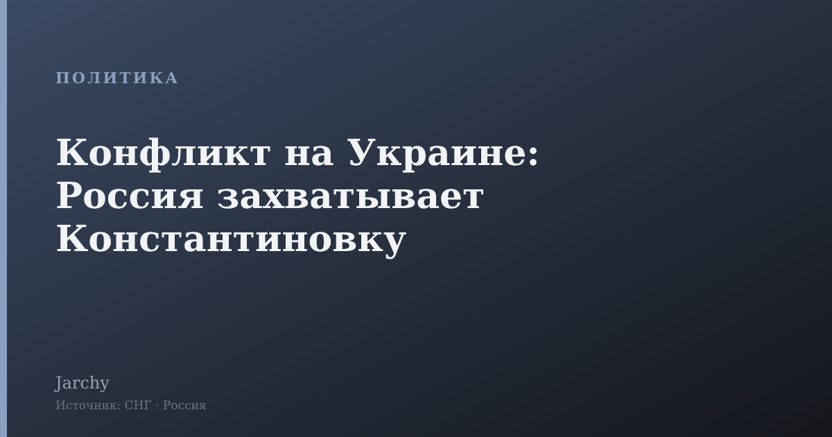 Конфликт на Украине: Россия захватывает Константиновку