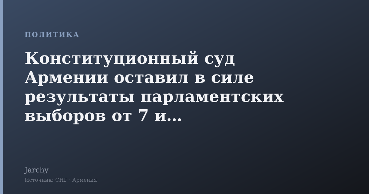 Конституционный суд Армении оставил в силе результаты парламентских выборов от 7 июня