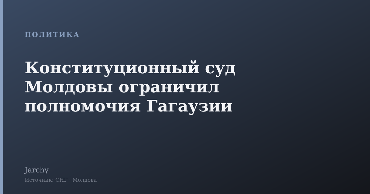 Конституционный суд Молдовы ограничил полномочия Гагаузии