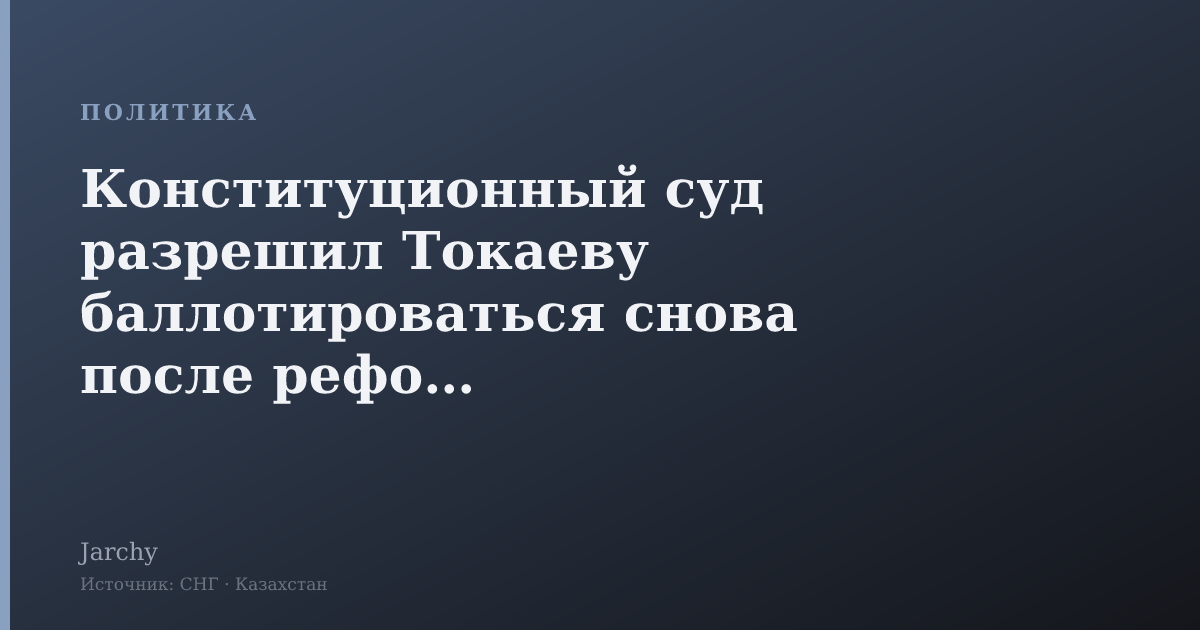 Конституционный суд разрешил Токаеву баллотироваться снова после реформы