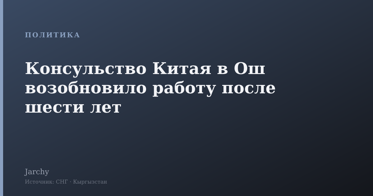 Консульство Китая в Ош возобновило работу после шести лет