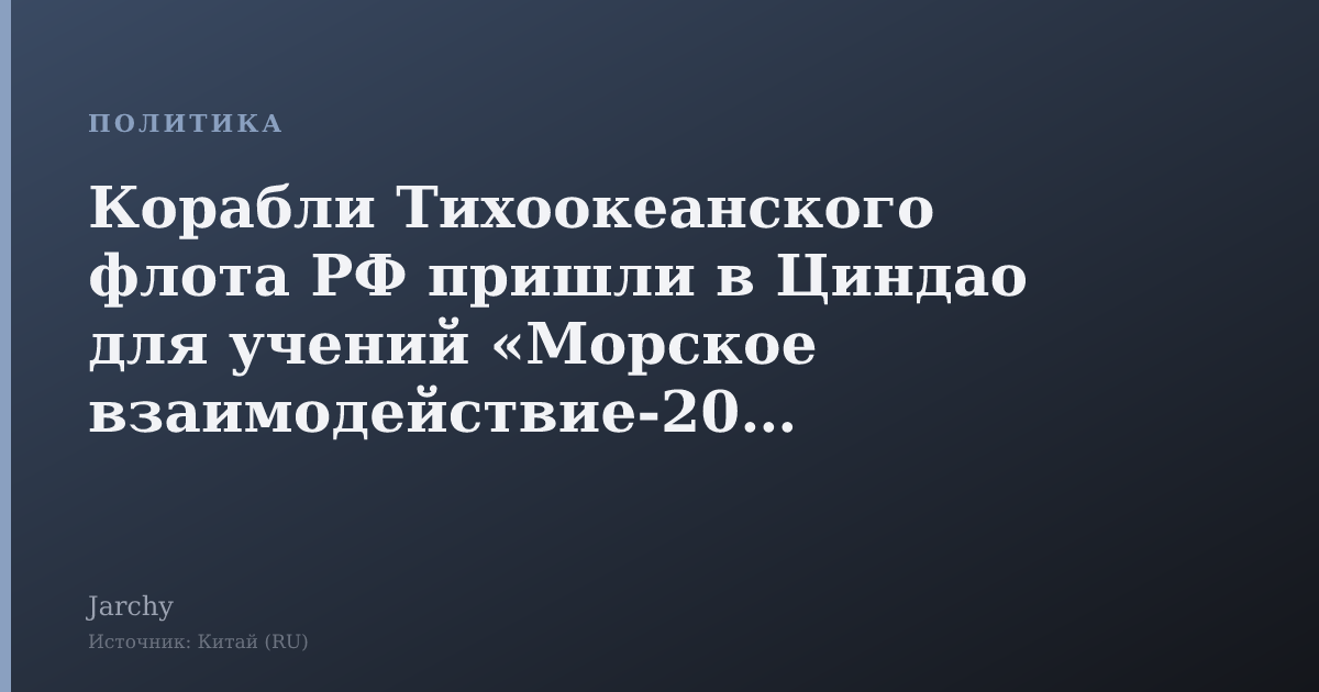 Корабли Тихоокеанского флота РФ пришли в Циндао для учений «Морское взаимодействие‑2026»