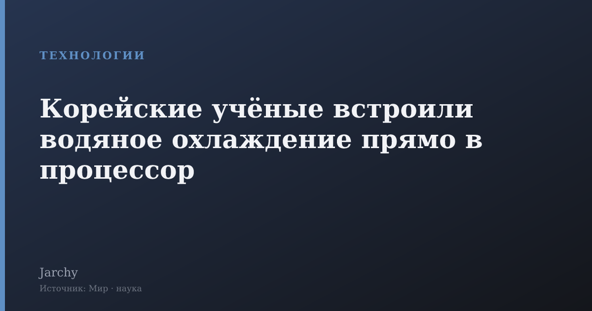 Корейские учёные встроили водяное охлаждение прямо в процессор