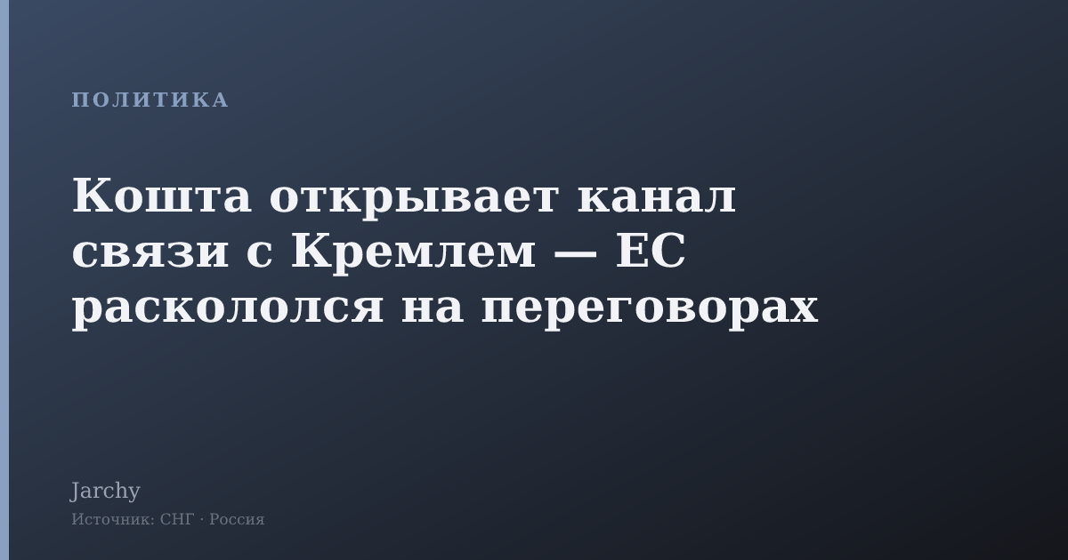 Кошта открывает канал связи с Кремлем — ЕС раскололся на переговорах