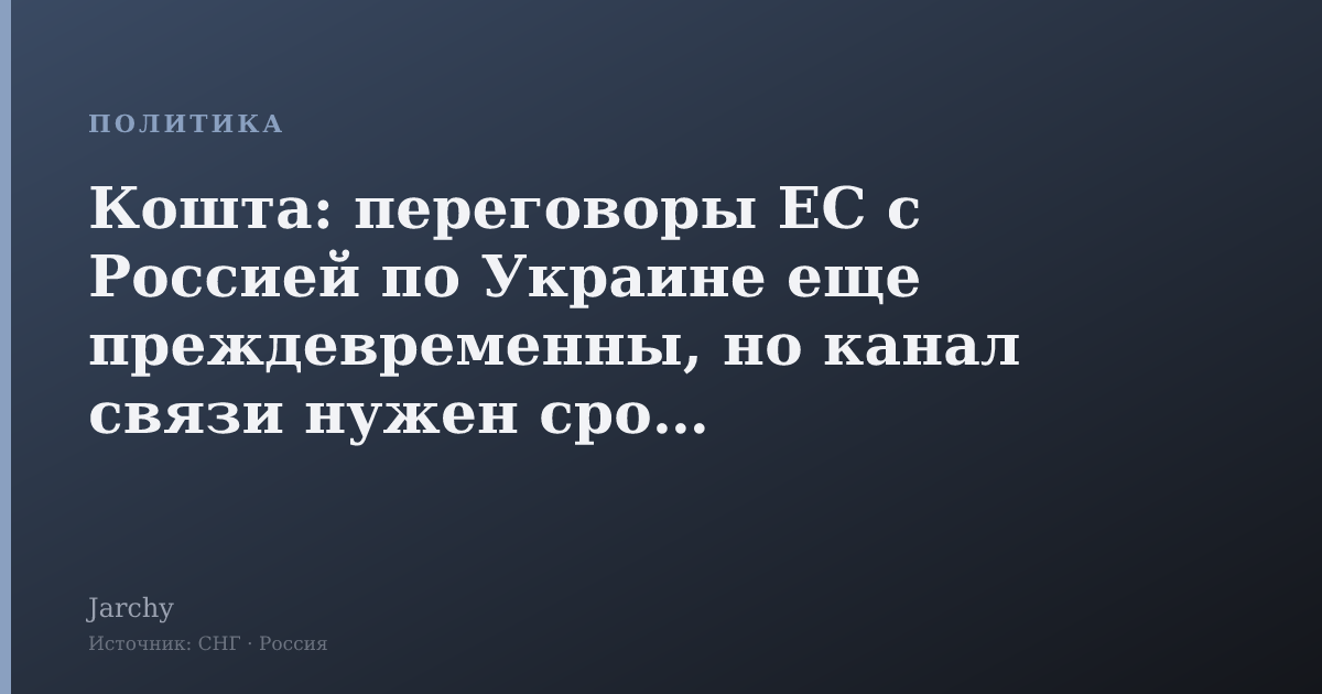 Кошта: переговоры ЕС с Россией по Украине еще преждевременны, но канал связи нужен срочно