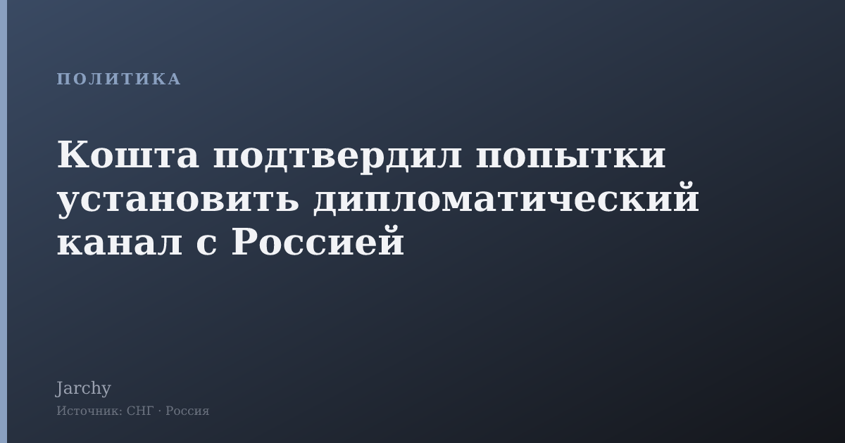 Кошта подтвердил попытки установить дипломатический канал с Россией