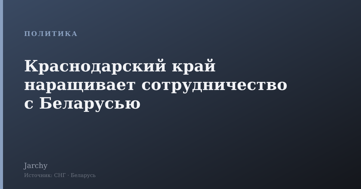Краснодарский край наращивает сотрудничество с Беларусью