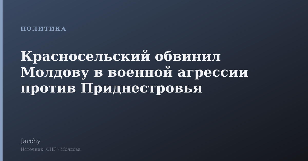 Красносельский обвинил Молдову в военной агрессии против Приднестровья