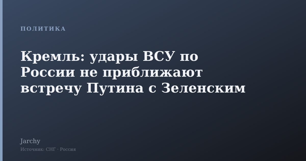 Кремль: удары ВСУ по России не приближают встречу Путина с Зеленским