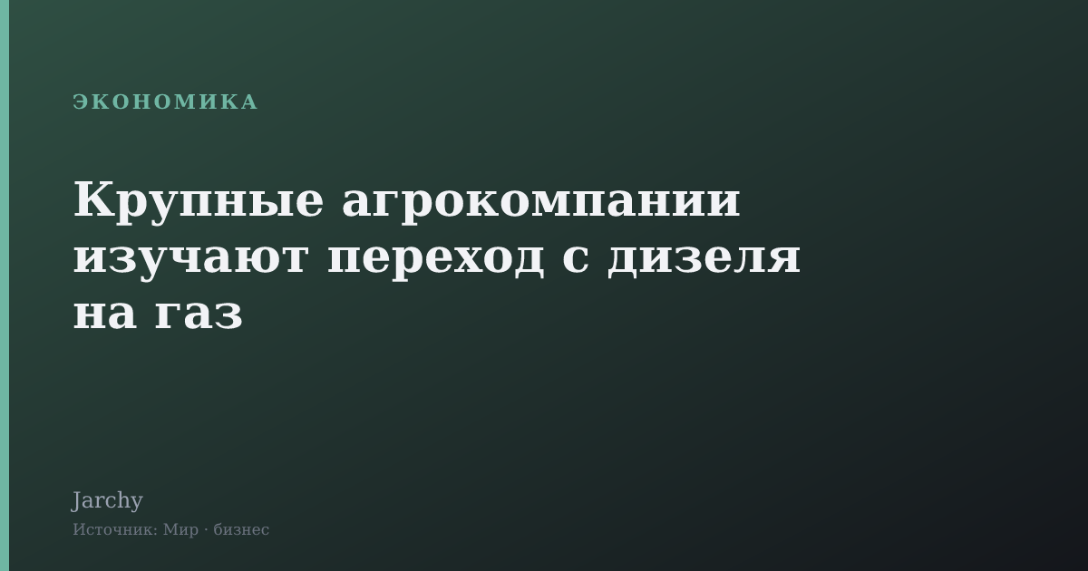 Крупные агрокомпании изучают переход с дизеля на газ