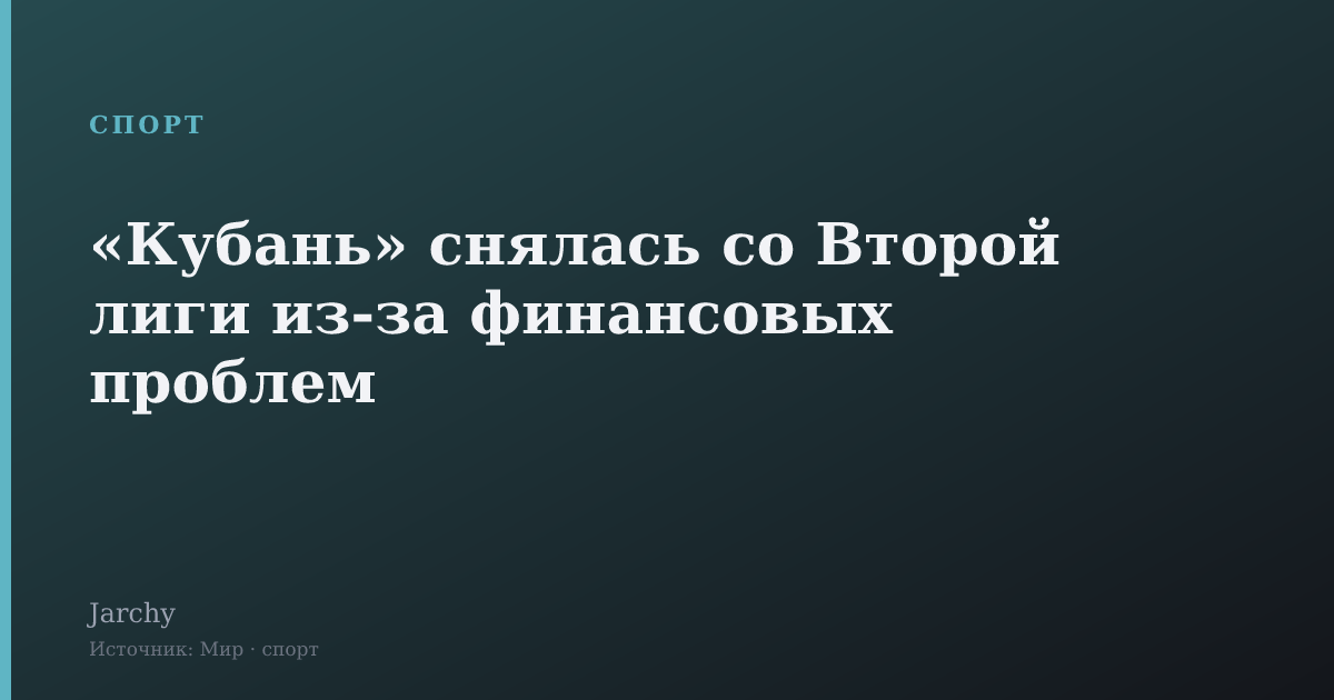 «Кубань» снялась со Второй лиги из-за финансовых проблем