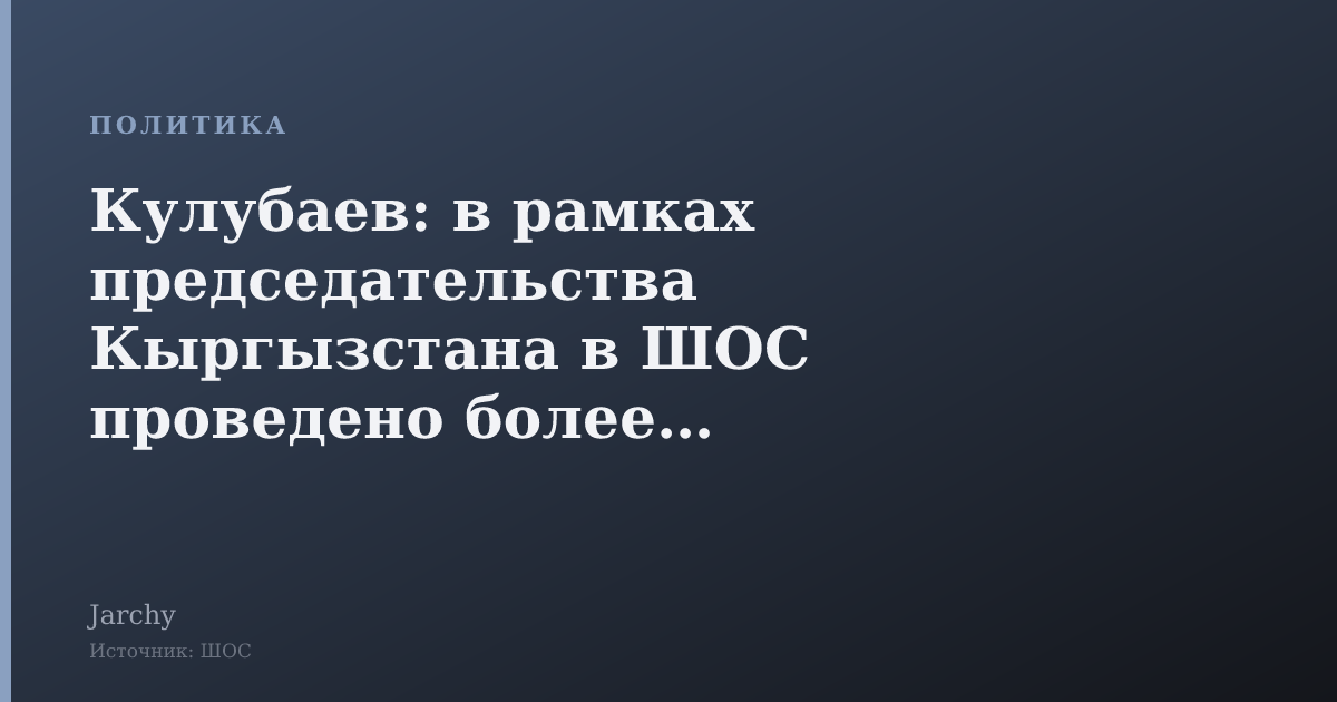 Кулубаев: в рамках председательства Кыргызстана в ШОС проведено более 40 мероприятий
