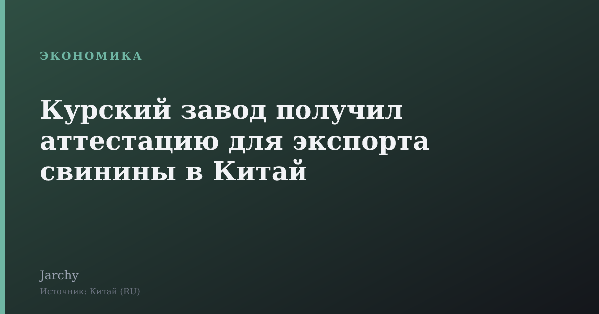 Курский завод получил аттестацию для экспорта свинины в Китай