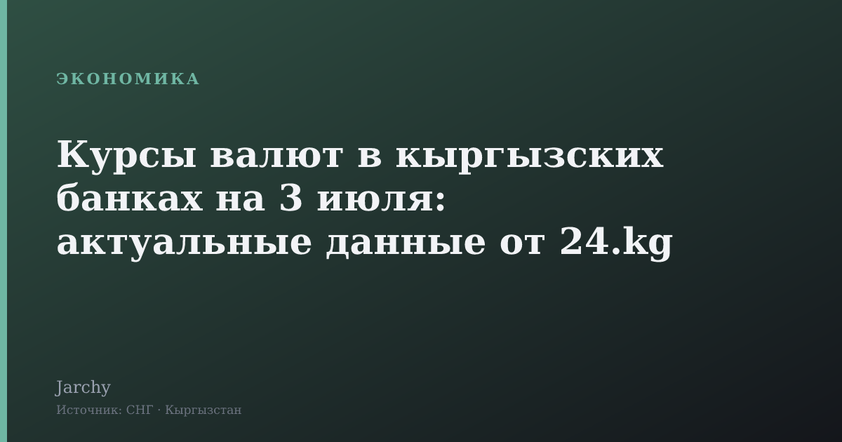 Курсы валют в кыргызских банках на 3 июля: актуальные данные от 24.kg