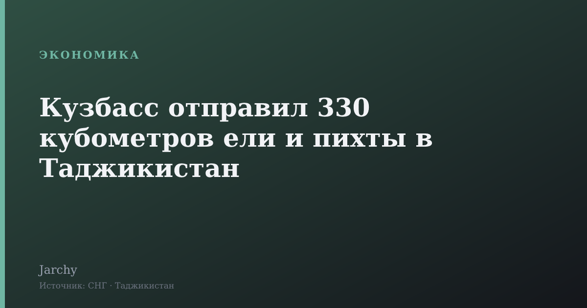 Кузбасс отправил 330 кубометров ели и пихты в Таджикистан