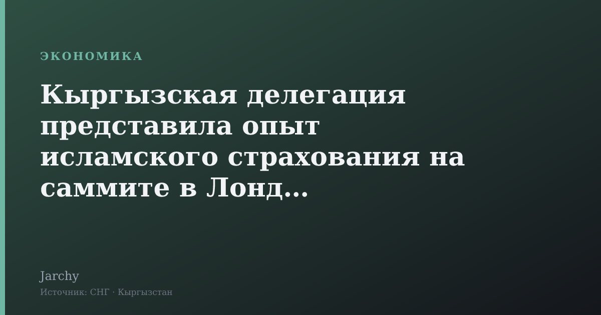 Кыргызская делегация представила опыт исламского страхования на саммите в Лондоне