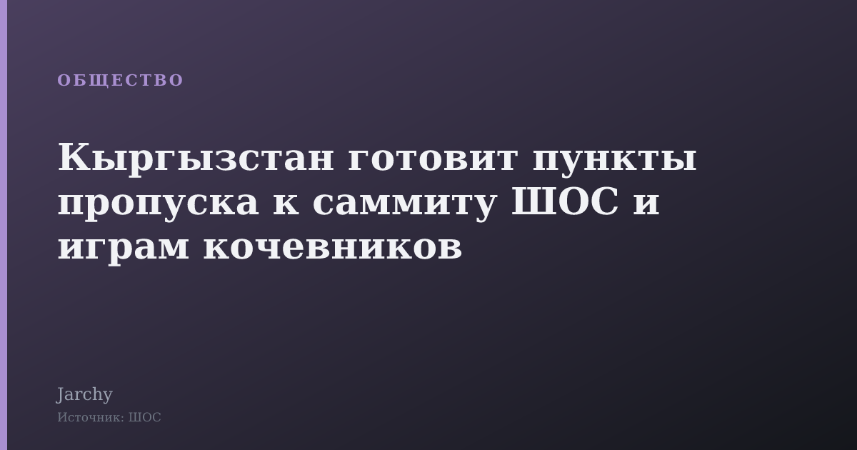 Кыргызстан готовит пункты пропуска к саммиту ШОС и играм кочевников