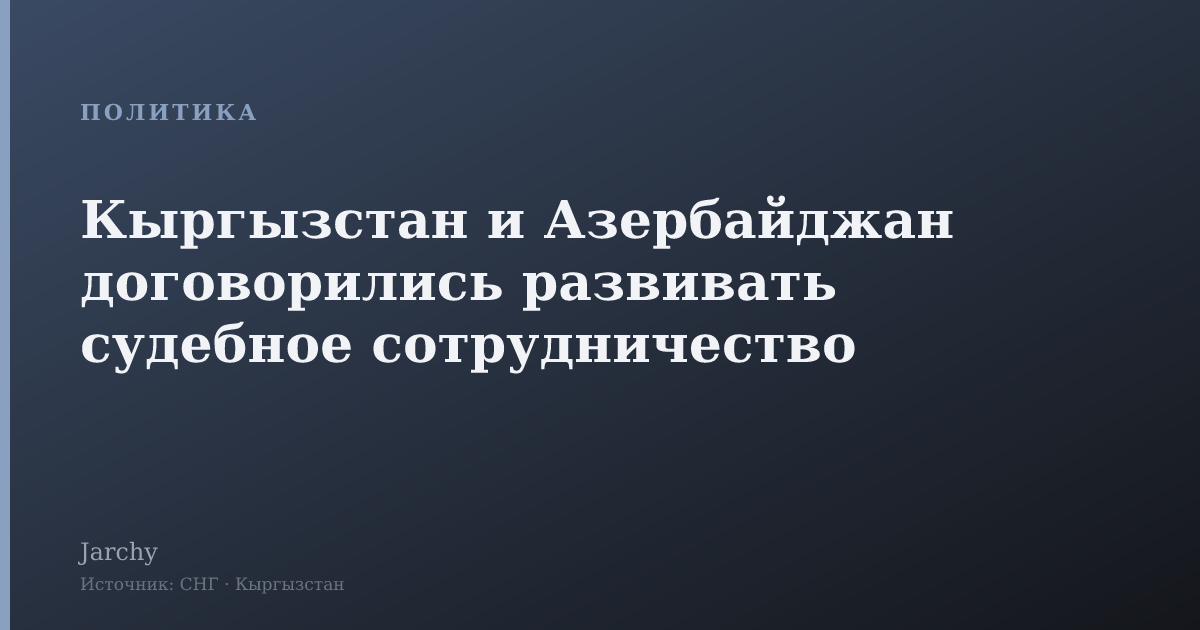 Кыргызстан и Азербайджан договорились развивать судебное сотрудничество