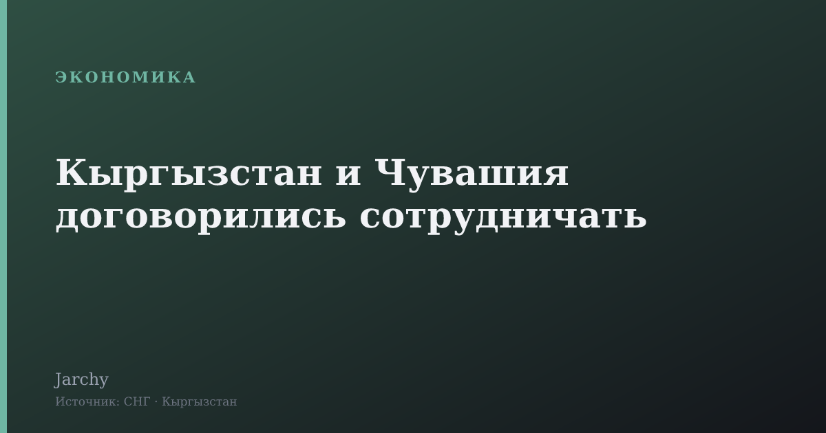 Кыргызстан и Чувашия договорились сотрудничать