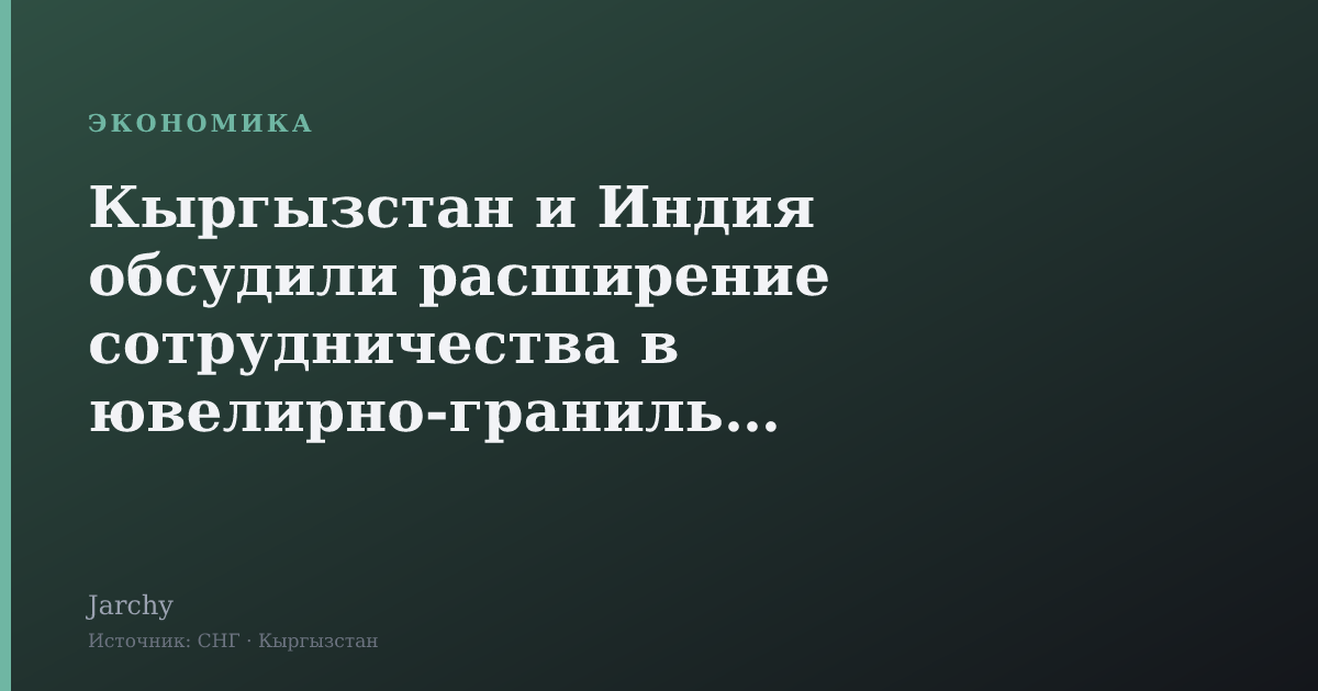 Кыргызстан и Индия обсудили расширение сотрудничества в ювелирно‑гранильной отрасли