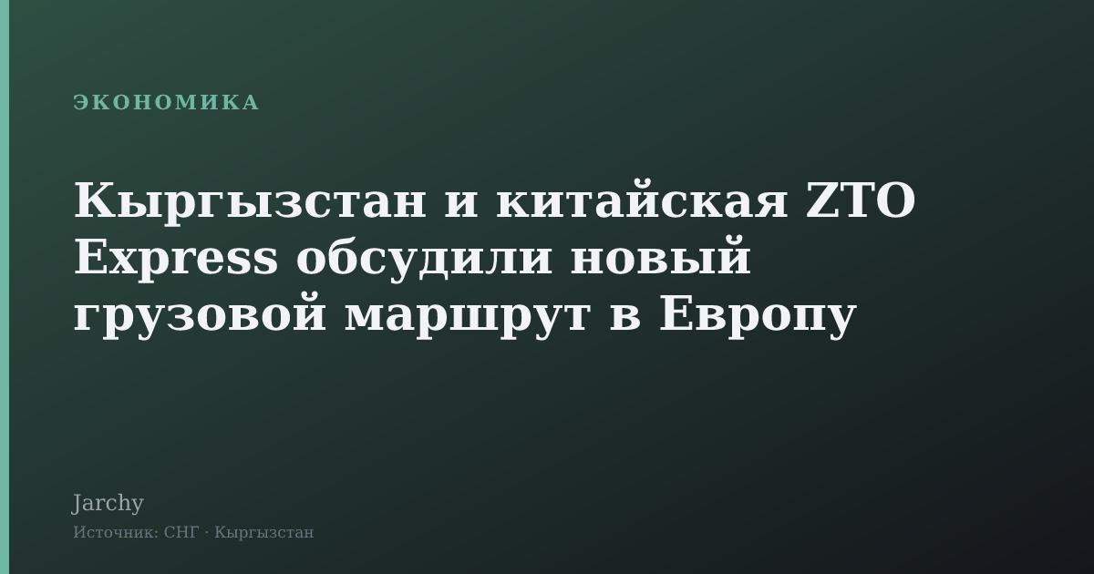 Кыргызстан и китайская ZTO Express обсудили новый грузовой маршрут в Европу