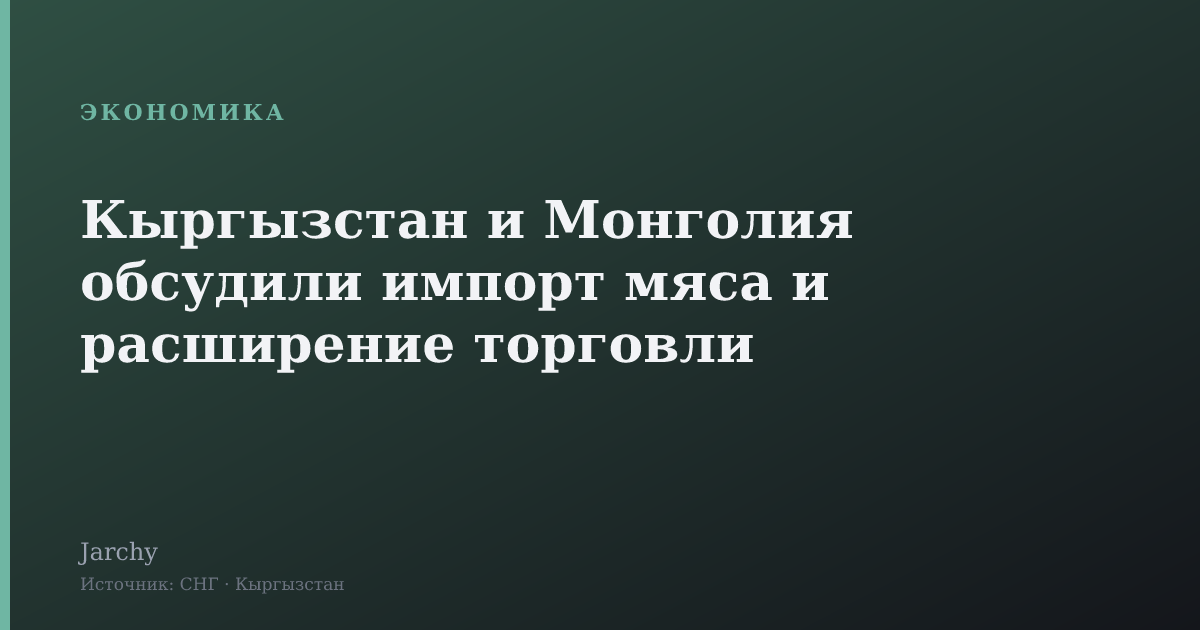 Кыргызстан и Монголия обсудили импорт мяса и расширение торговли