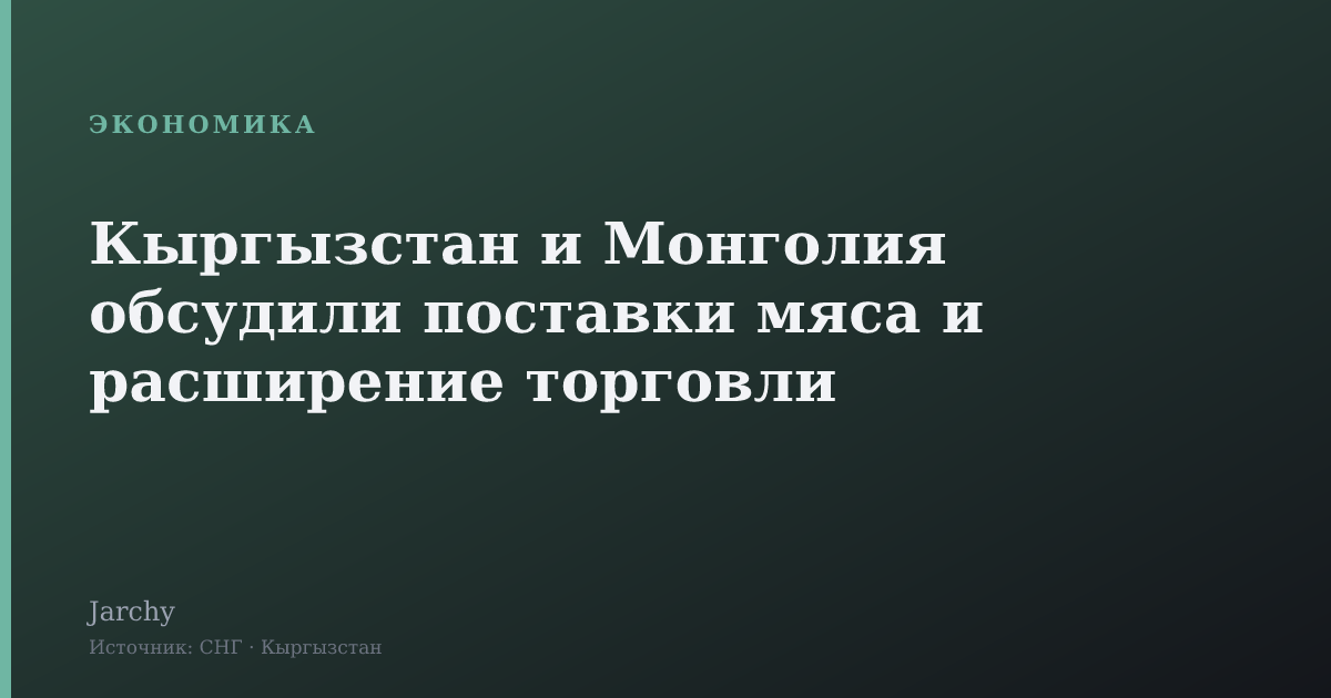Кыргызстан и Монголия обсудили поставки мяса и расширение торговли