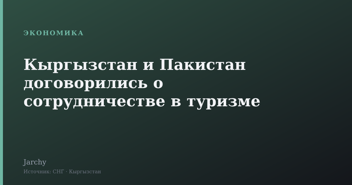 Кыргызстан и Пакистан договорились о сотрудничестве в туризме
