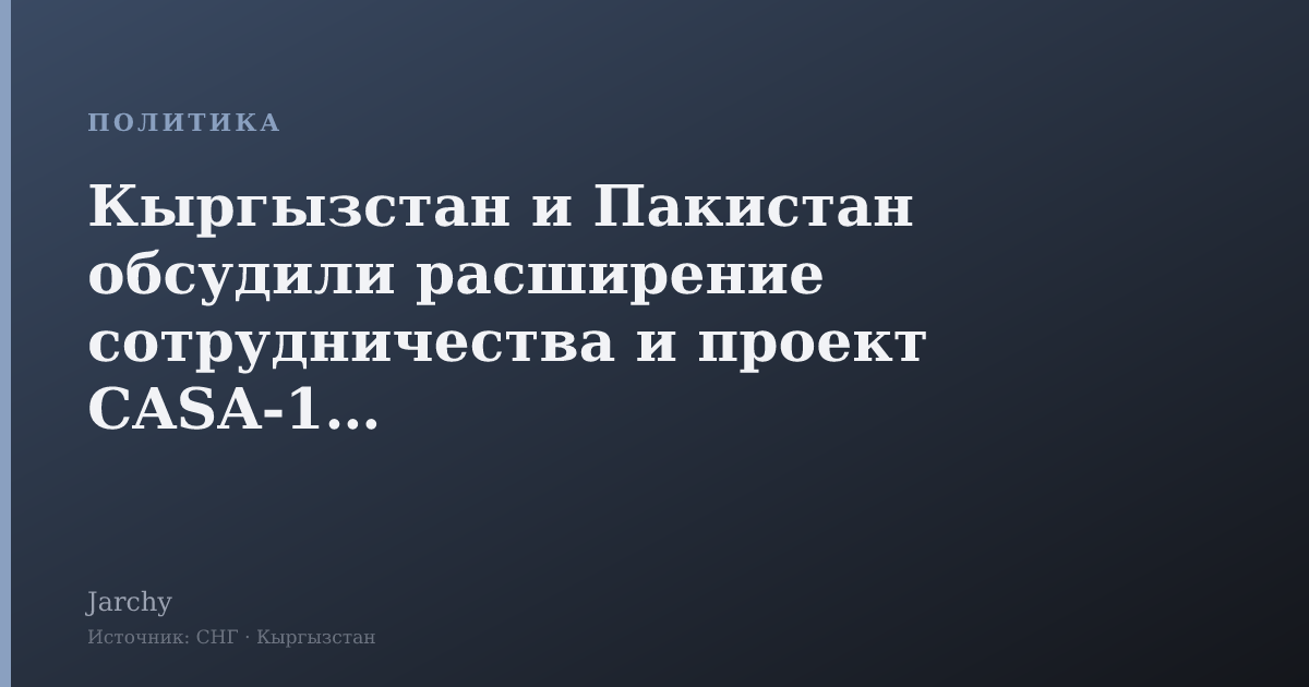 Кыргызстан и Пакистан обсудили расширение сотрудничества и проект CASA-1000