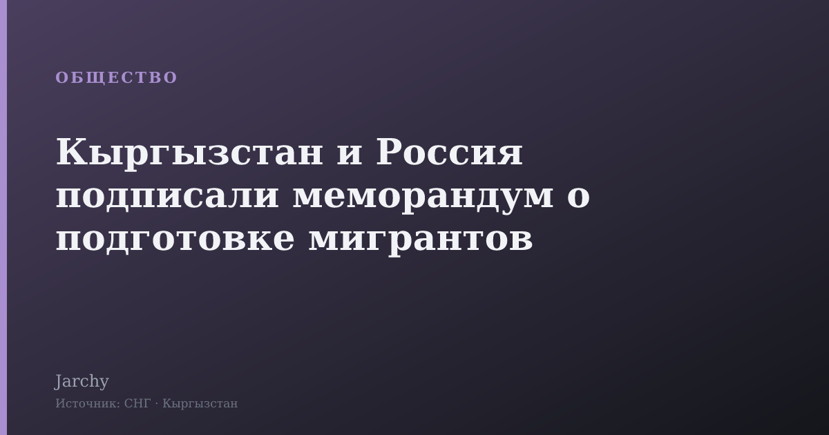 Кыргызстан и Россия подписали меморандум о подготовке мигрантов