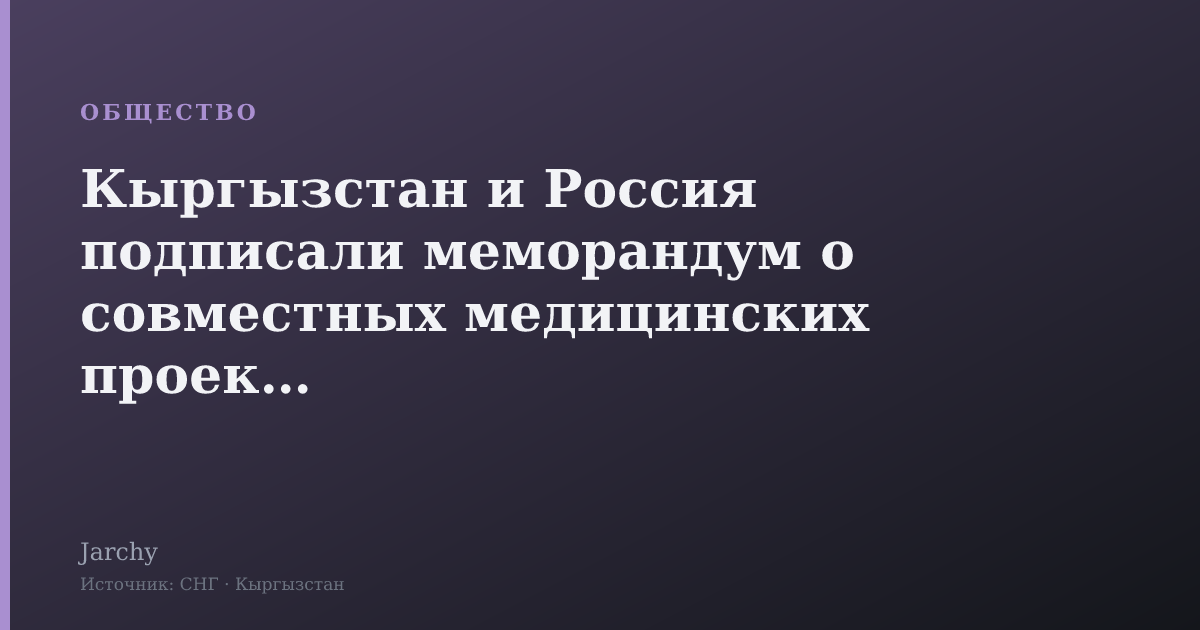 Кыргызстан и Россия подписали меморандум о совместных медицинских проектах