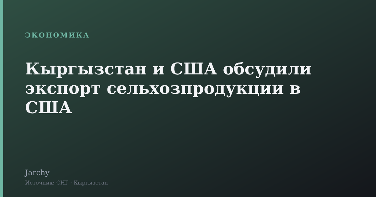 Кыргызстан и США обсудили экспорт сельхозпродукции в США