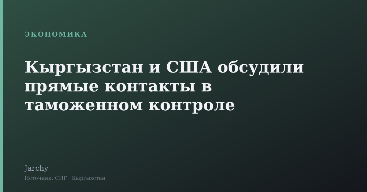 Кыргызстан и США обсудили прямые контакты в таможенном контроле
