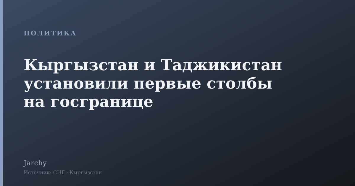 Кыргызстан и Таджикистан установили первые столбы на госгранице