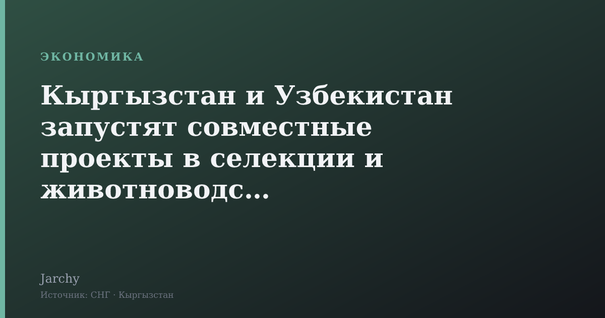 Кыргызстан и Узбекистан запустят совместные проекты в селекции и животноводстве