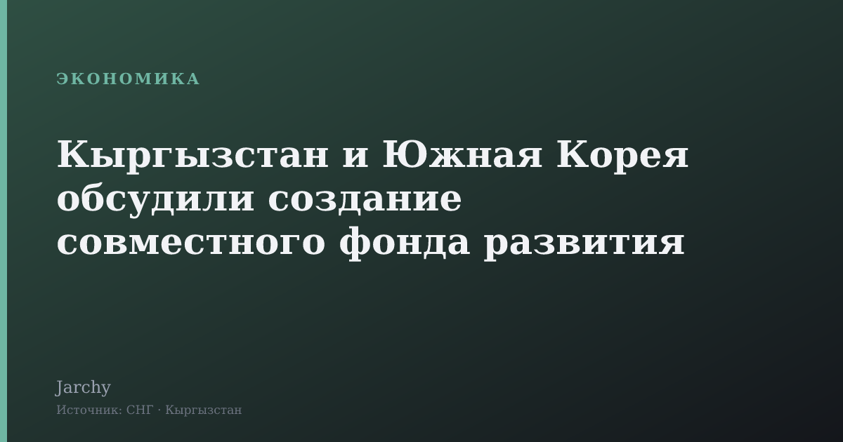 Кыргызстан и Южная Корея обсудили создание совместного фонда развития