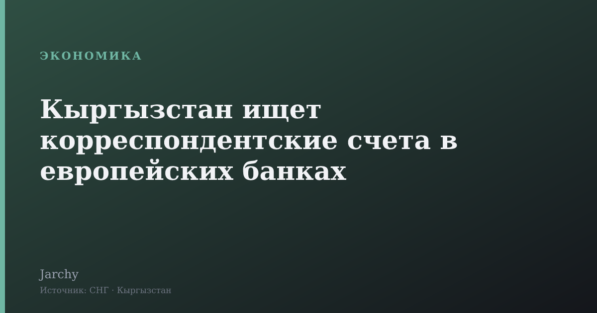 Кыргызстан ищет корреспондентские счета в европейских банках