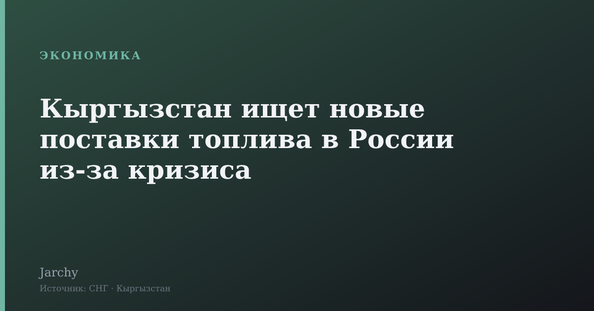 Кыргызстан ищет новые поставки топлива в России из‑за кризиса
