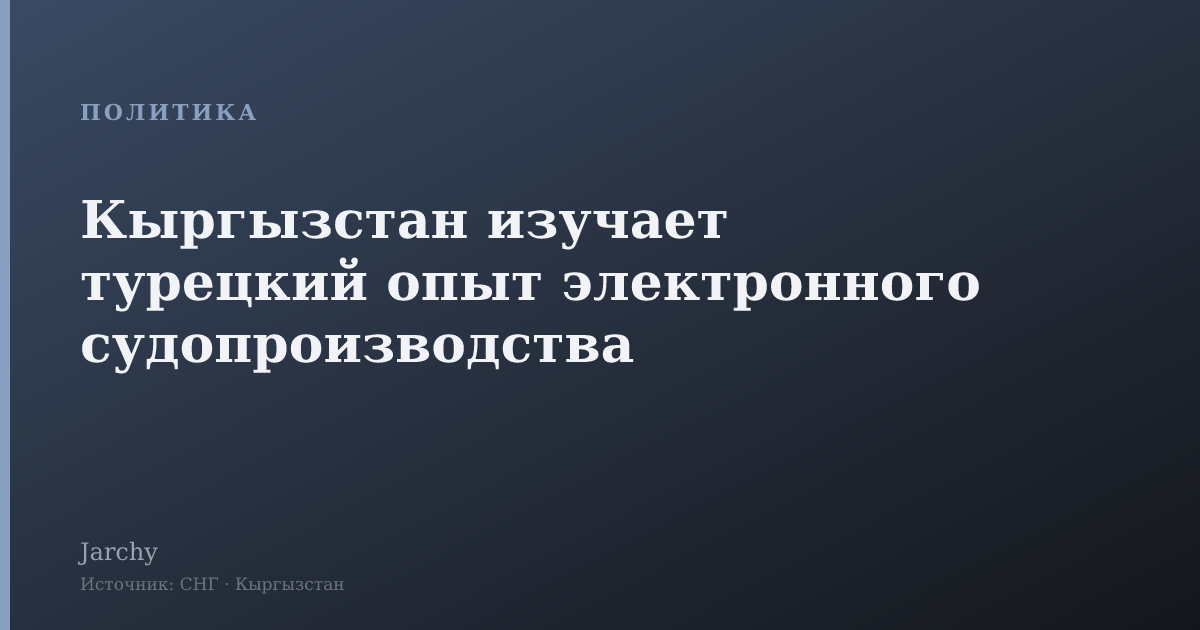 Кыргызстан изучает турецкий опыт электронного судопроизводства