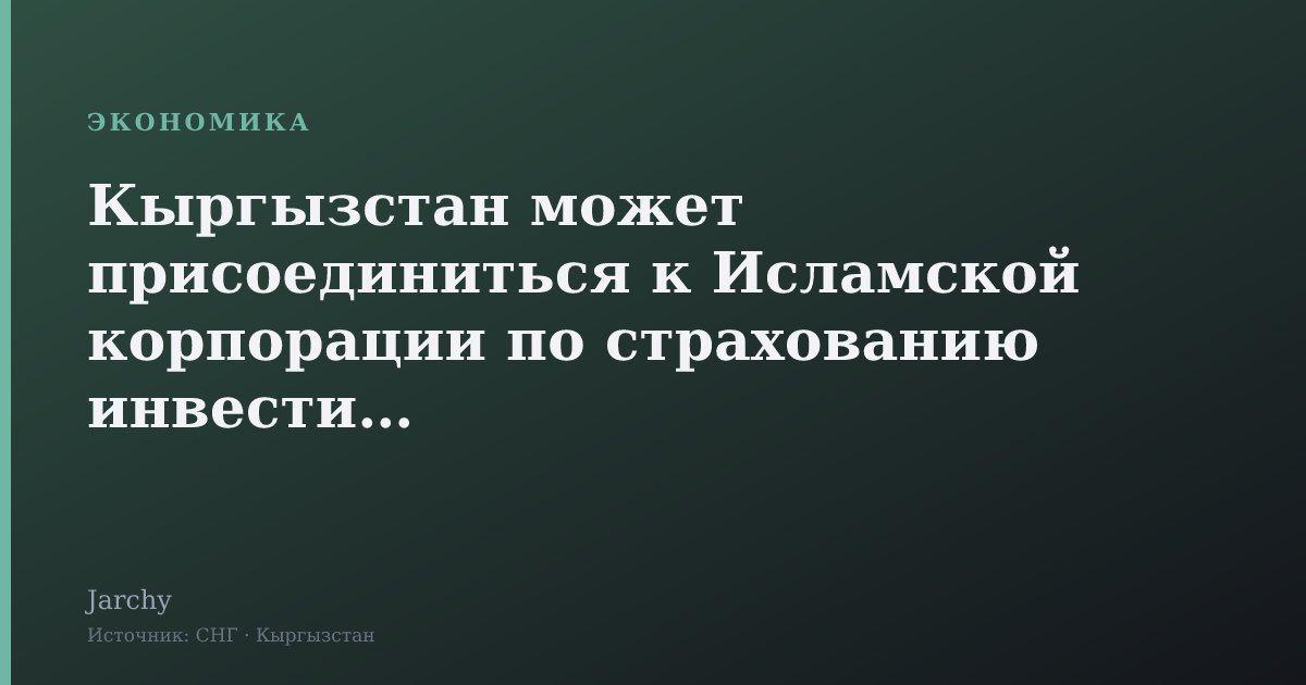 Кыргызстан может присоединиться к Исламской корпорации по страхованию инвестиций