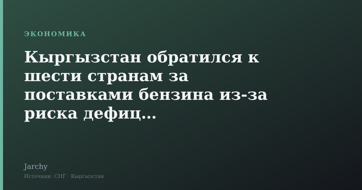 Кыргызстан обратился к шести странам за поставками бензина из‑за риска дефицита