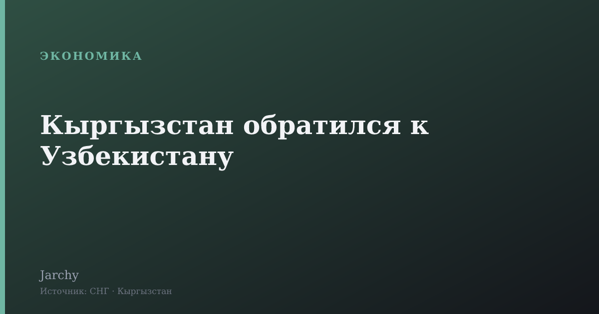 Кыргызстан обратился к Узбекистану