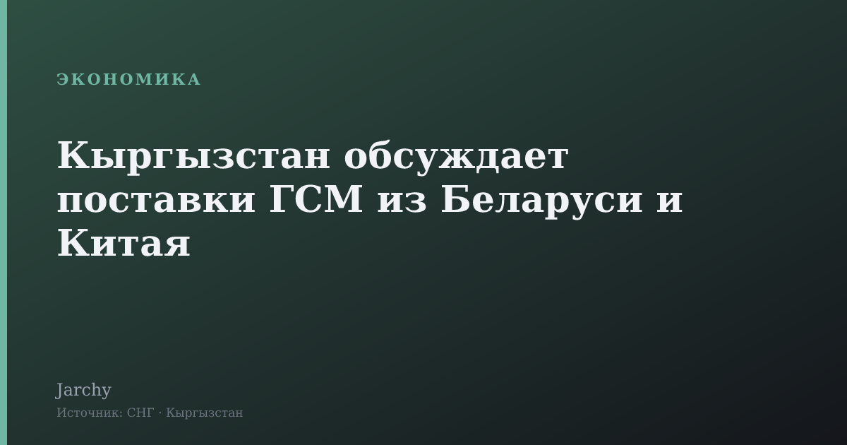 Кыргызстан обсуждает поставки ГСМ из Беларуси и Китая