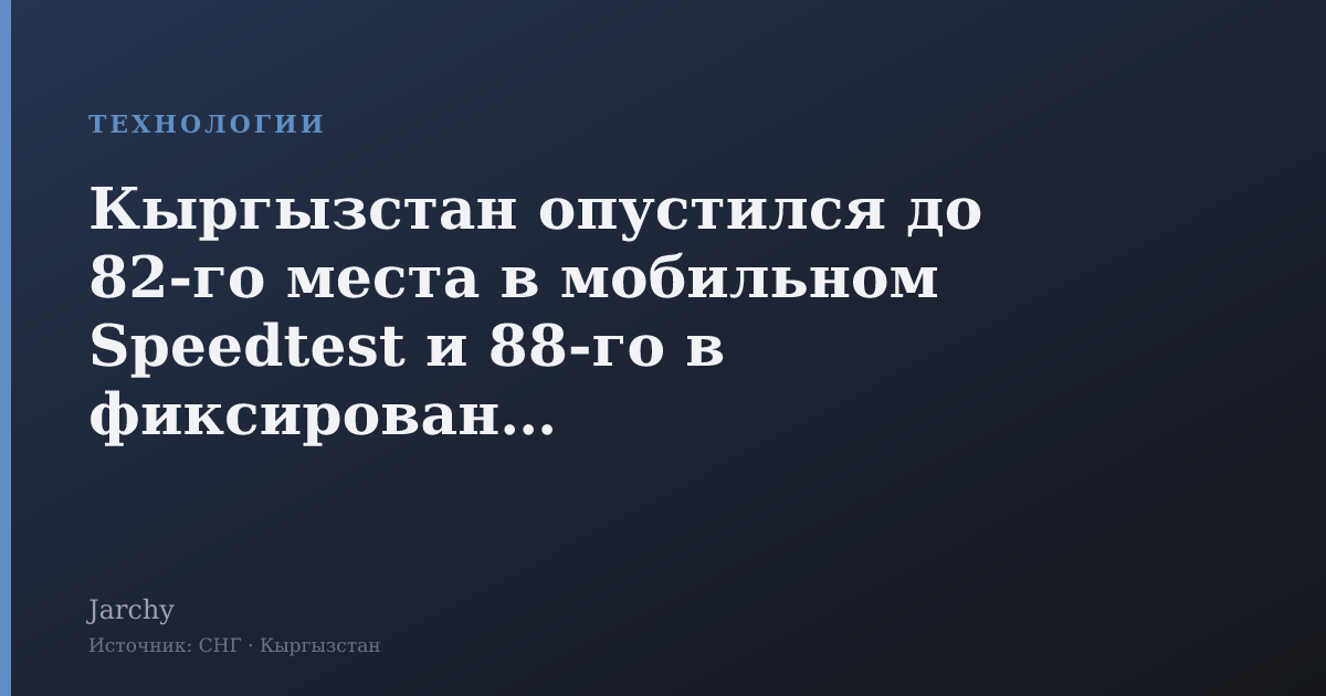Кыргызстан опустился до 82‑го места в мобильном Speedtest и 88‑го в фиксированном