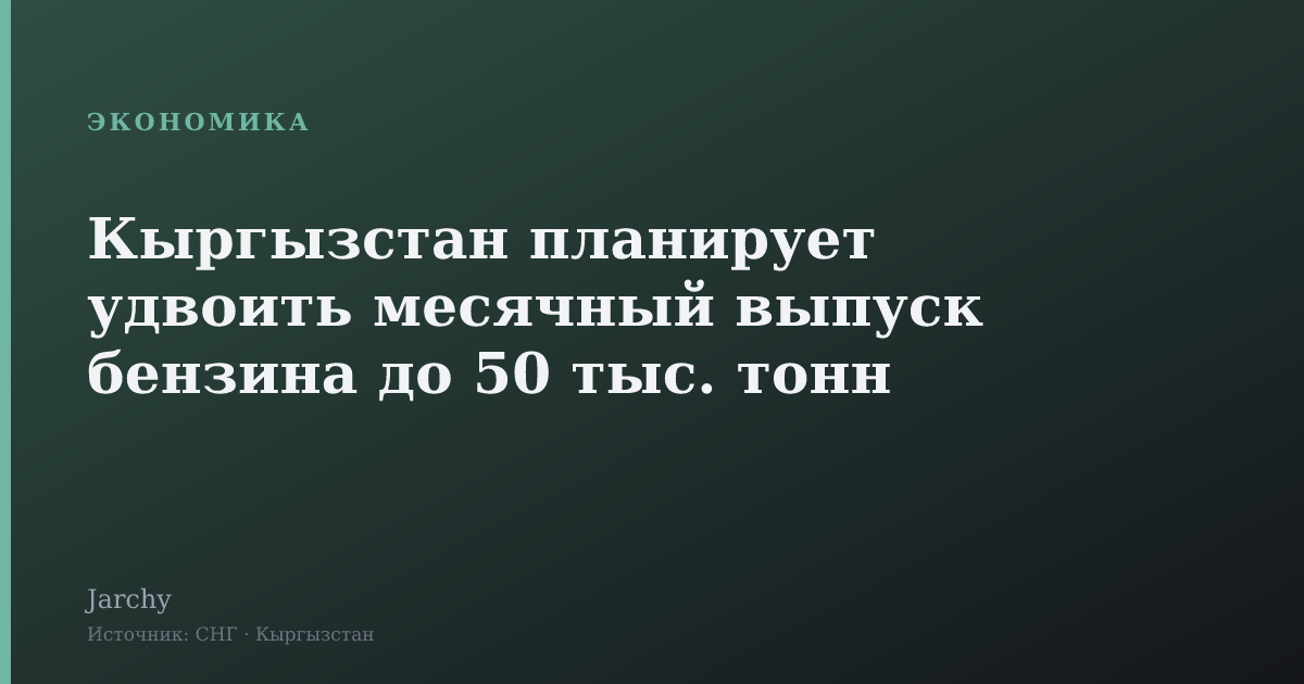 Кыргызстан планирует удвоить месячный выпуск бензина до 50 тыс. тонн