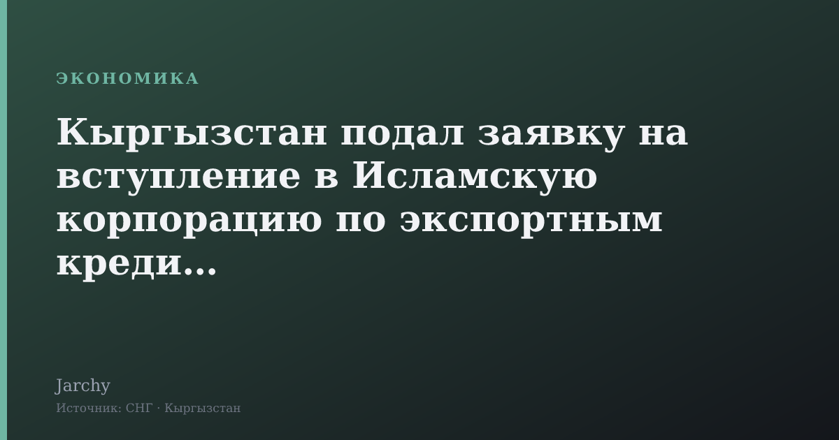 Кыргызстан подал заявку на вступление в Исламскую корпорацию по экспортным кредитам
