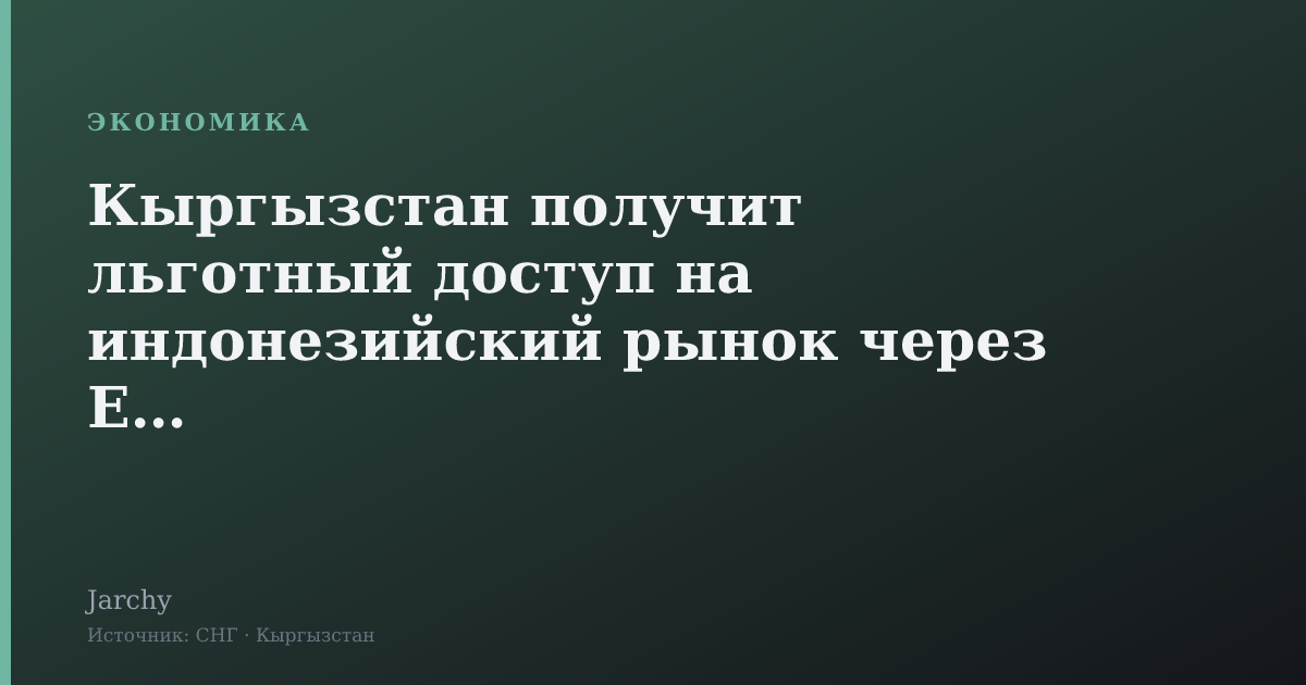Кыргызстан получит льготный доступ на индонезийский рынок через ЕАЭС