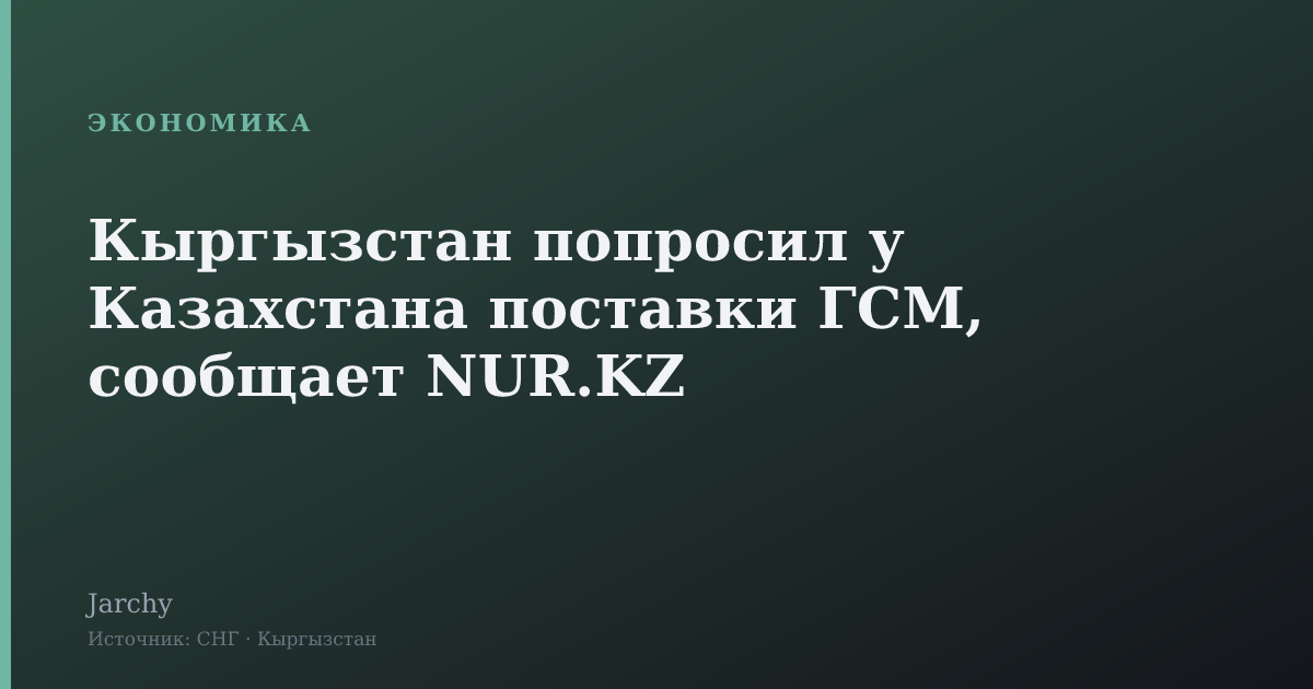 Кыргызстан попросил у Казахстана поставки ГСМ, сообщает NUR.KZ