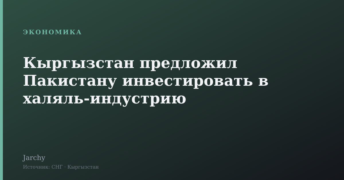 Кыргызстан предложил Пакистану инвестировать в халяль‑индустрию