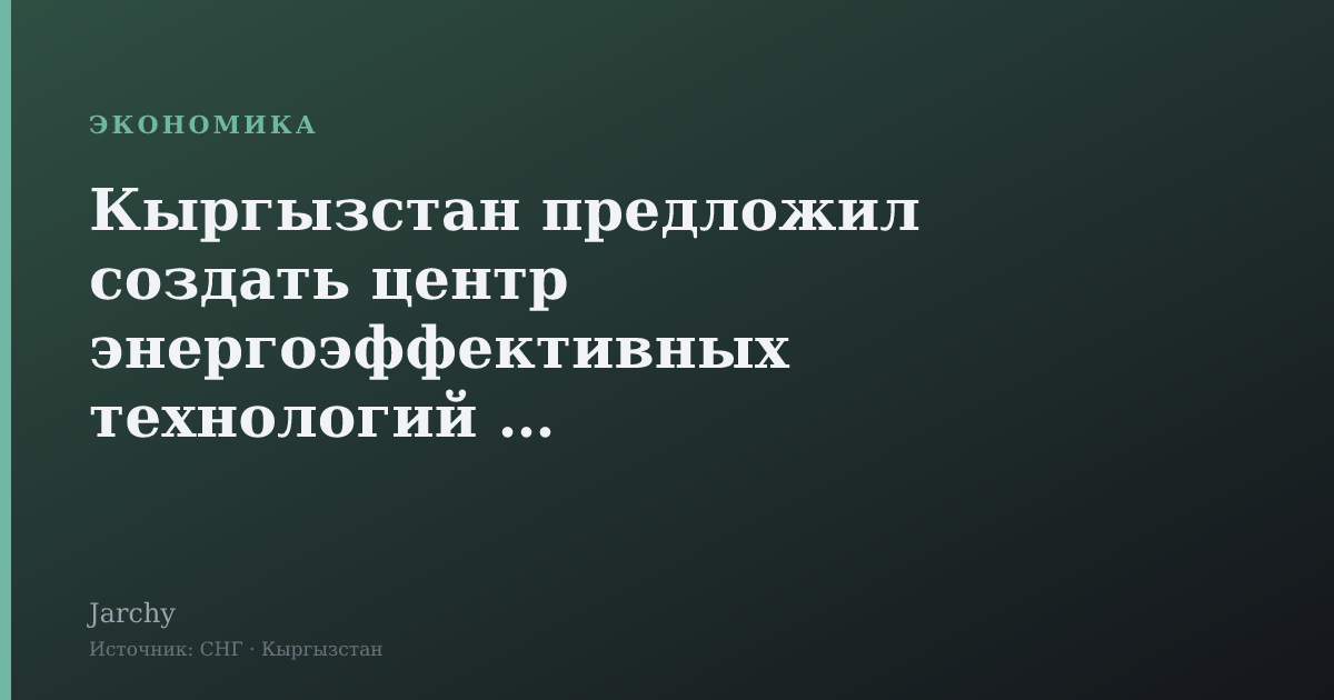 Кыргызстан предложил создать центр энергоэффективных технологий ШОС